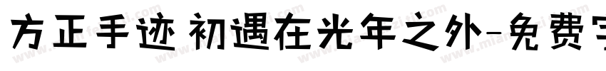 方正手迹 初遇在光年之外字体转换